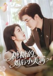 糖糖的婚后小美满
