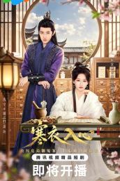 寒衣入心