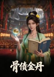 骨债金丹
