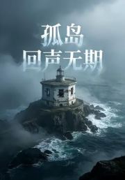 孤岛回声无期3
