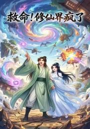 救命！修仙界疯了