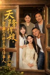 天降悍嫂，窝囊二房终于来了话事人第二部