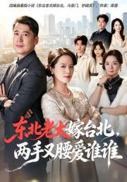 东北老太嫁台北，两手叉腰爱谁谁
