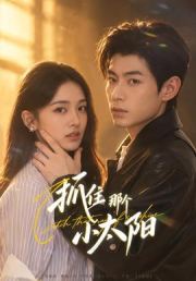 抓住那个小太阳