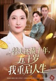 替夫还债十年，五十岁我重启人生