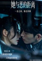 她与恶的距离