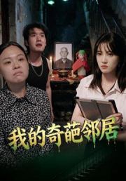 我的奇葩邻居